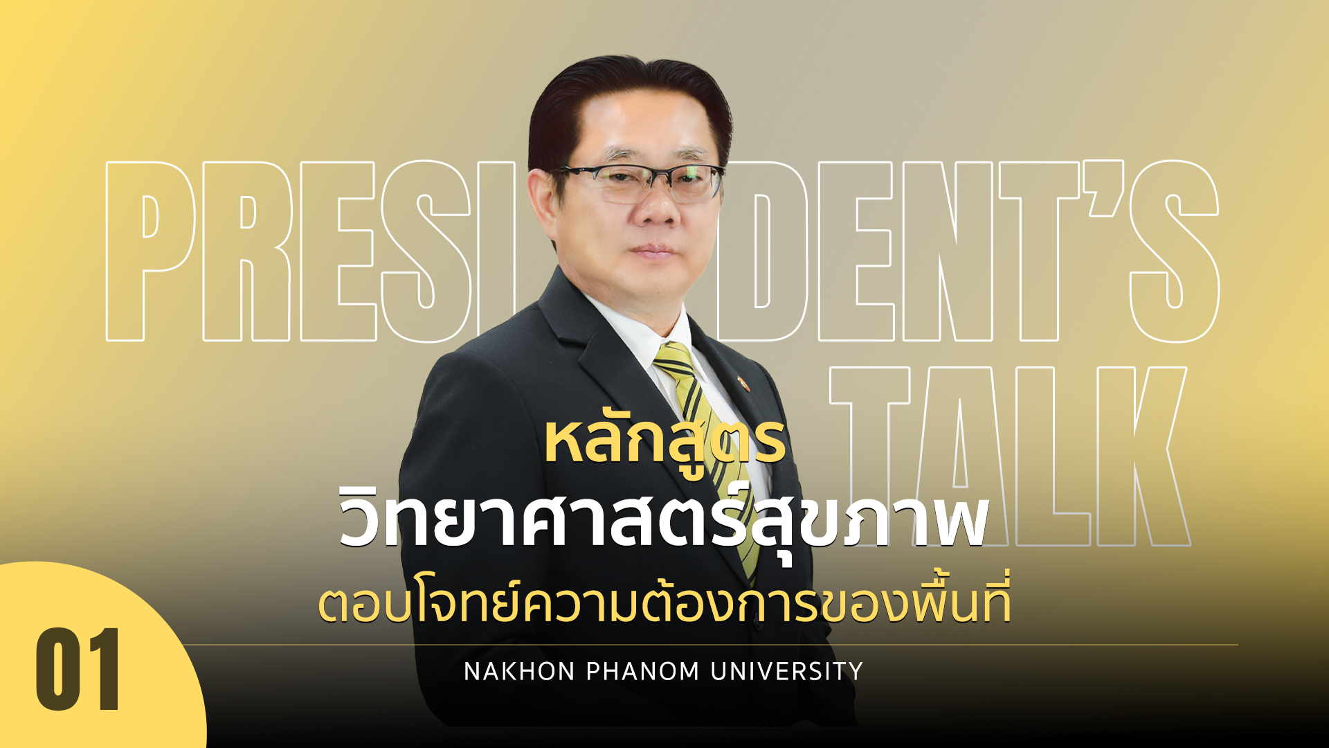 President's Talk by NPU EP.01 หลักสูตรสายวิทยาศาสตร์สุขภาพ ตอบโจทย์ความต้องการของประชาชนในพื้นที่